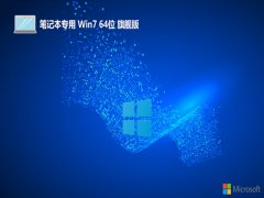 ʼǱ⼤win7 64λv2025.05
